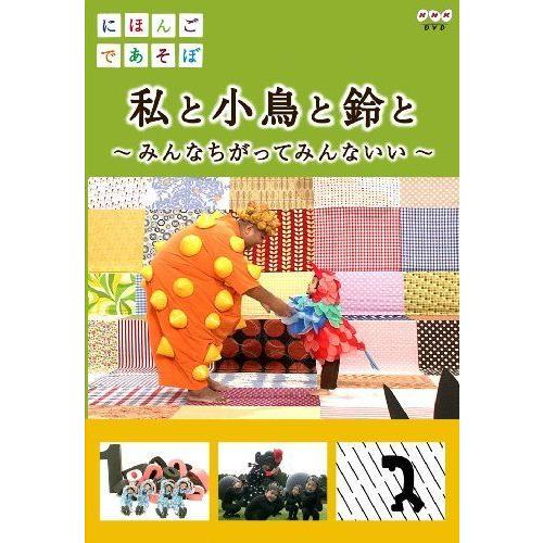 にほんごであそぼ 私と小鳥と鈴と Dvd その他 Ortoclinicataubate Com Br