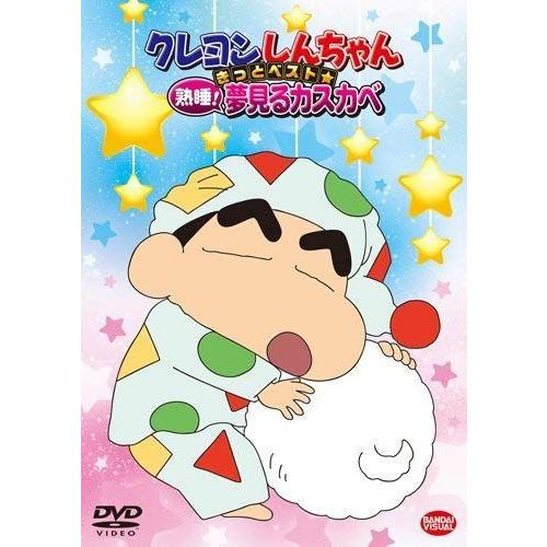 クレヨンしんちゃん きっとベスト熟睡 夢見るカスカベ Dvd その他 Kingsafaritours Com