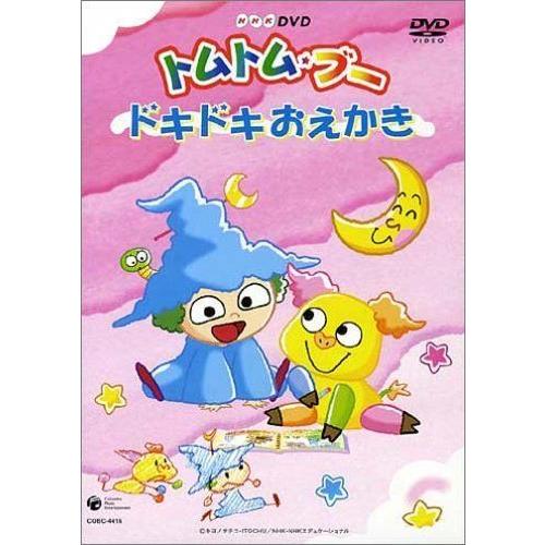 全国宅配無料 Nhkミニ アニメ シリーズ トムトム ブー ドキドキおえかき Dvd 高知インター店 Atempletonphoto Com