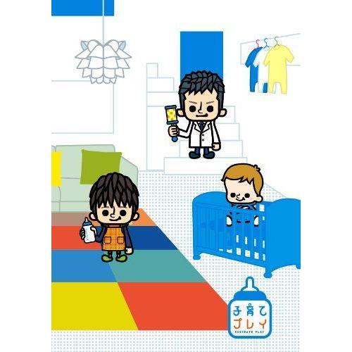 子育てプレイ DVD-BOX 期間限定版