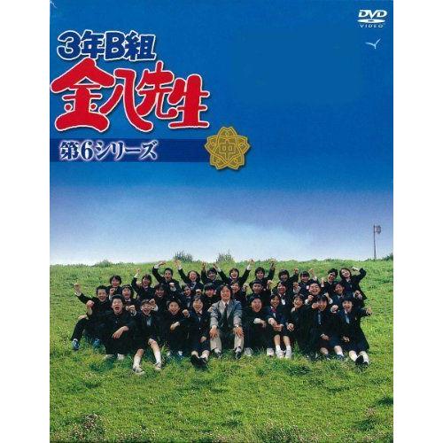 3年B組金八先生 第6シリーズ DVD-BOX DVD 3年B