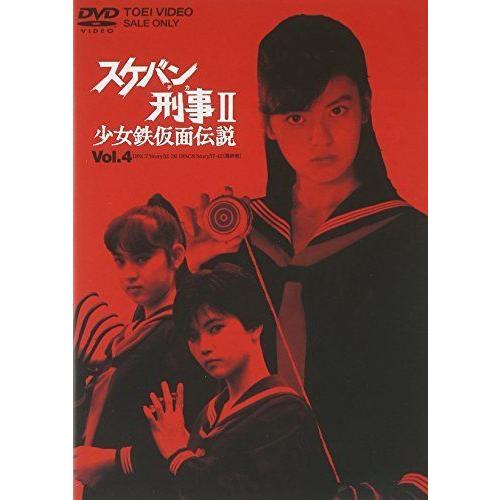 スケバン刑事II 少女鉄仮面伝説 VOL.4 DVD DVD スケバン刑事Ⅱ 少女鉄