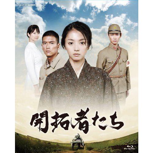 開拓者たち Blu-ray