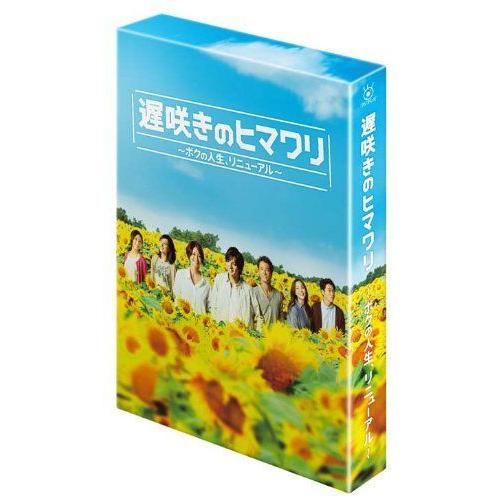 遅咲きのヒマワリ ~ボクの人生、リニューアル~ DVD-BOX