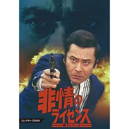 非情のライセンス 第3シリーズ コレクターズDVD : 天知