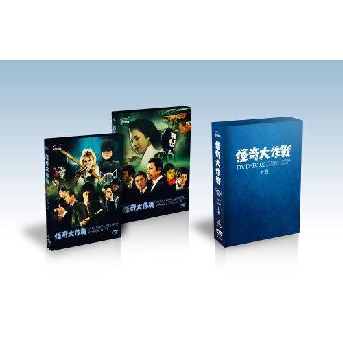 怪奇大作戦 DVD-BOX 下巻