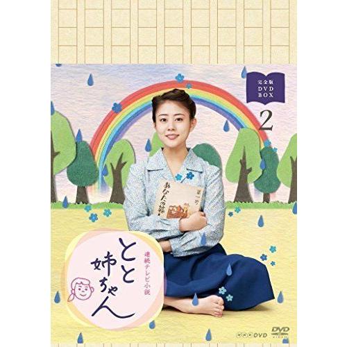 高畑充希主演 連続テレビ小説 とと姉ちゃん 完全版 DVD-BOX2