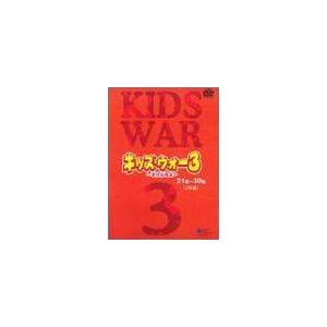 キッズ・ウォー3 DVD-BOX