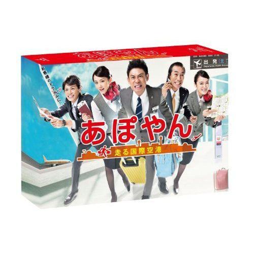 あぽやん~走る国際空港 Blu-ray BOX