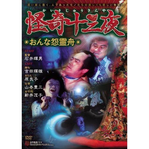 怪奇十三夜 おんな怨霊舟 DVD(34652円)