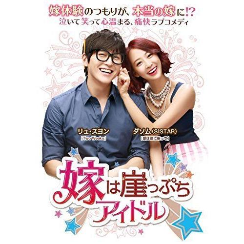 嫁は崖っぷちアイドル DVD-BOX1(第1話~第8話収録/全16話) アクション