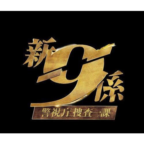 新・警視庁捜査一課9係シーズン2DVD BOX(13537円)