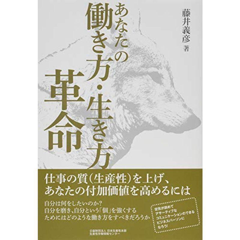 あなたの働き方 生き方革命 仕事の質 生産性 を上げ あなたの付加価値を高めるには ニューライフストア 通販 Yahoo ショッピング