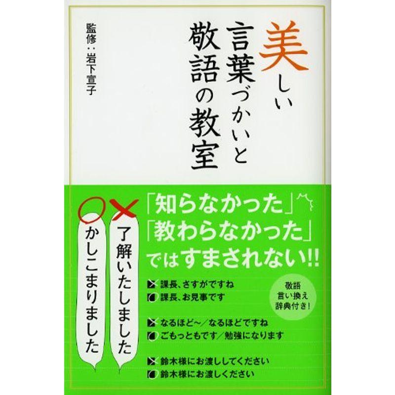 美しい言葉づかいと敬語の教室 ニューライフストア 通販 Yahoo ショッピング