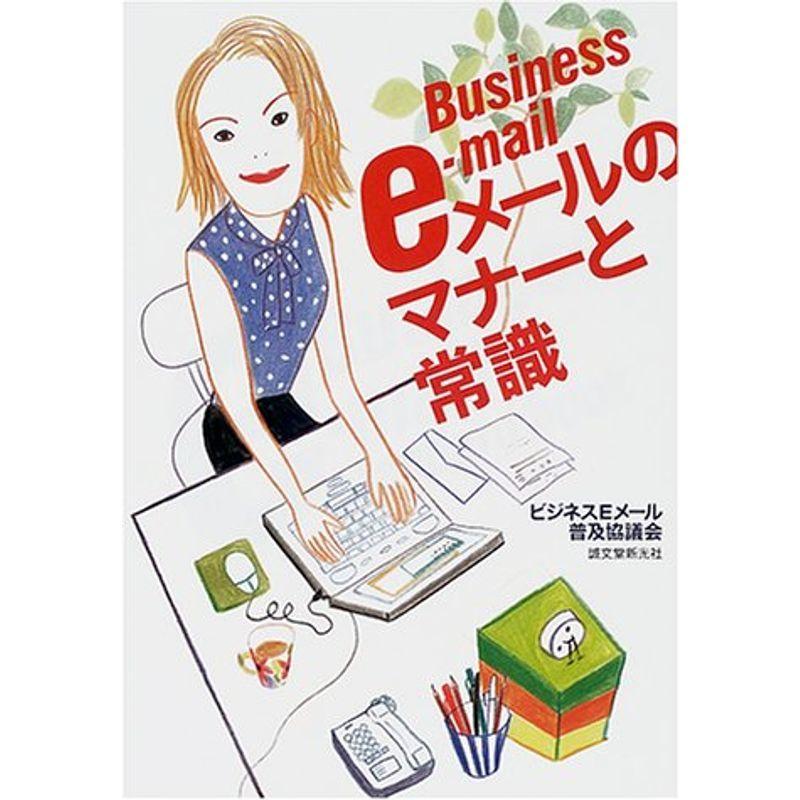 Eメールのマナーと常識 ニューライフストアのeメールのマナーと常識 ならショッピング ランキング や口コミも豊富なネット通販 更にお得なpaypay残高も スマホアプリも充実で毎日どこからでも気になる商品をその場でお求めいただけます 本 雑誌