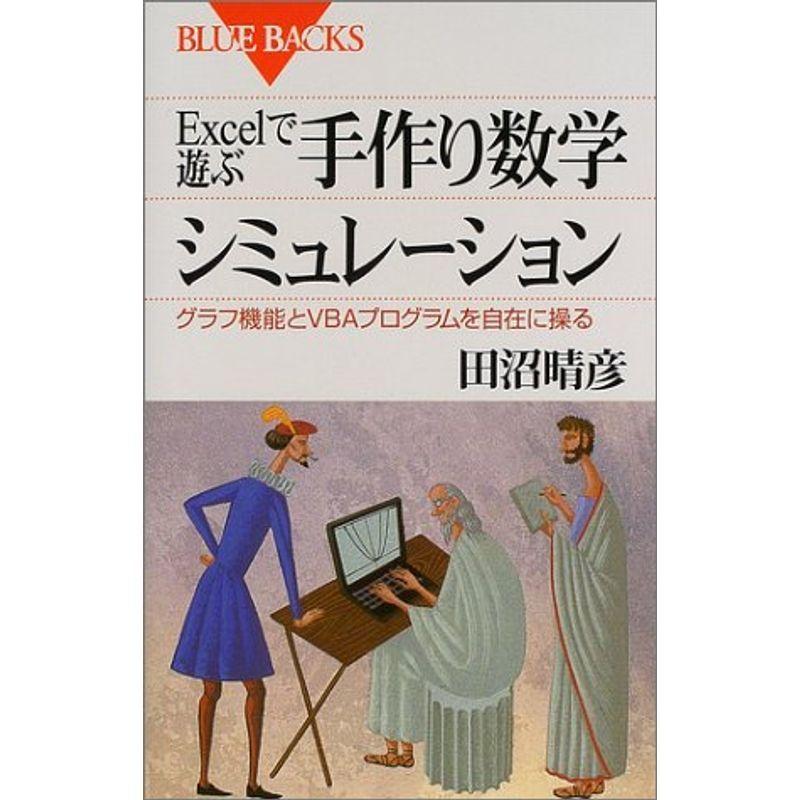 Excelで遊ぶ手作り数学シミュレーション グラフ機能とvbaプログラムを自在に操る ブルーバックス ニューライフストア 通販 Yahoo ショッピング
