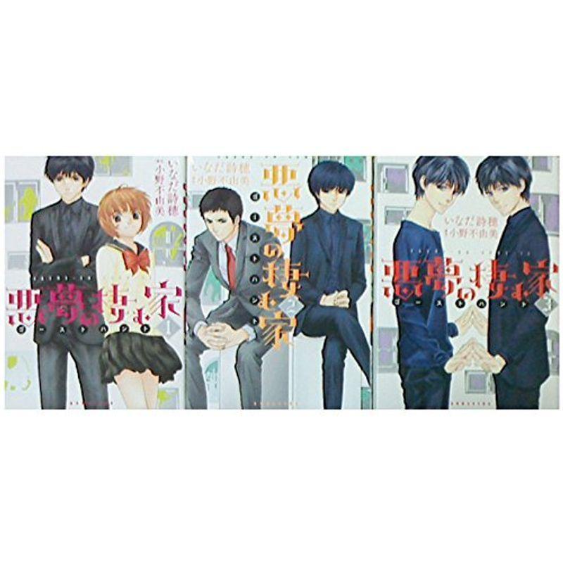 悪夢の棲む家 ゴーストハント コミック 全3巻 完結セット ニューライフストア 通販 Yahoo ショッピング