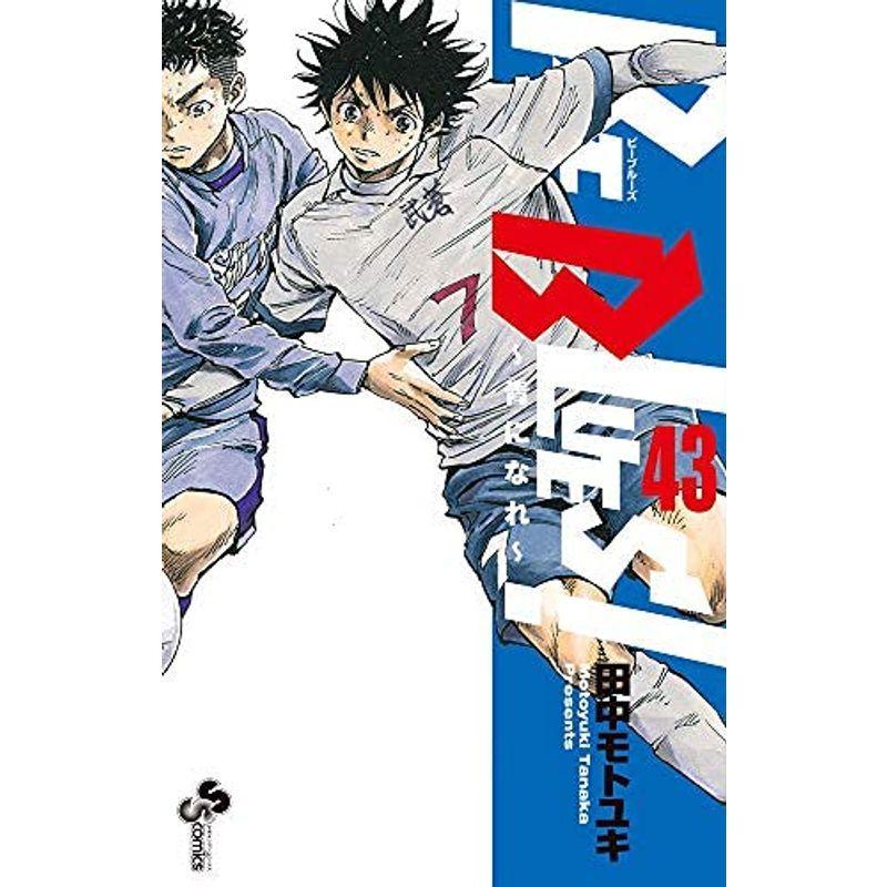 メール便全国送料無料 ビーブルーズ Be Blues 青になれ コミック 1 43巻 全43冊セット スペシャルset価格 Www Fcbyfauci Com Ve