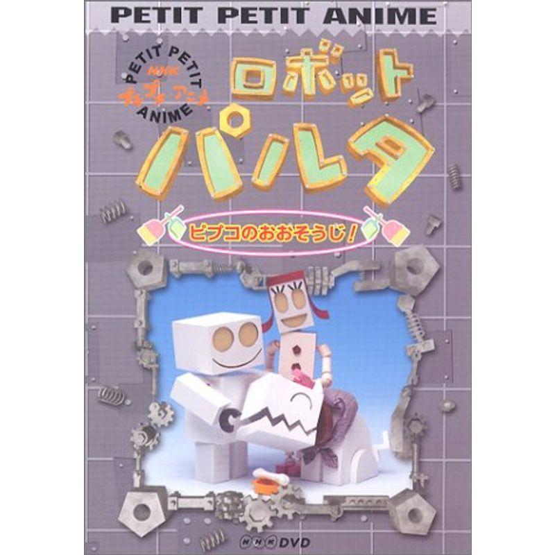 NHKプチプチアニメ ロボットパルタ お宝たんけん隊 DVD