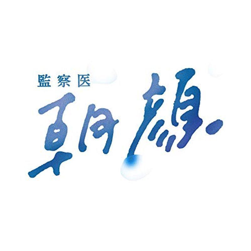 監察医 朝顔 DVD-BOX(メーカー特典なし)