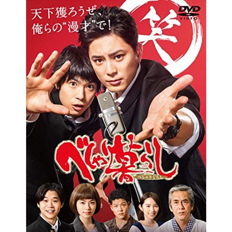 べしゃり暮らし DVD-BOX