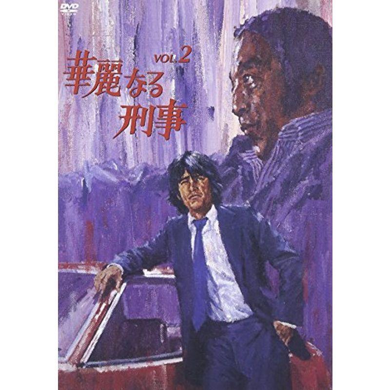 華麗なる刑事 VOL.2 DVD