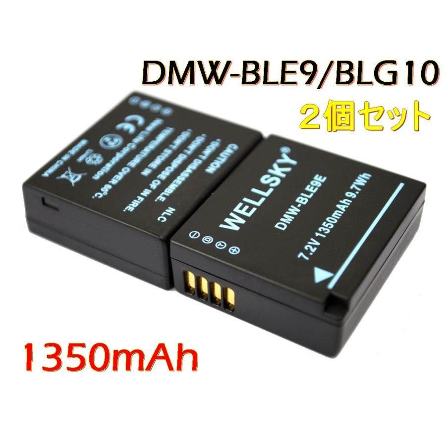 DMW-BLG10 DMW-BLE9 2個セット 互換バッテリー （お得な特別割引価格） 激安超特価 純正充電器 で Panasonic パナソニック 残量表示可能 充電可能