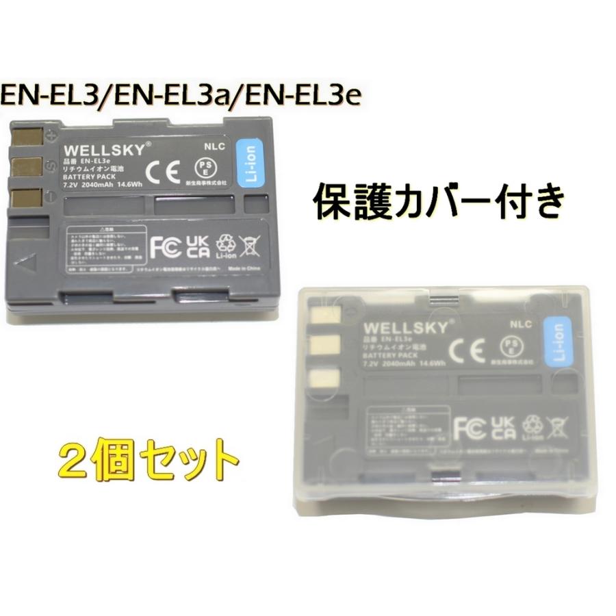ニコン EN-EL3 EN-EL3a EN-EL3e [ 2個セット ] 互換バッテリー 純正 