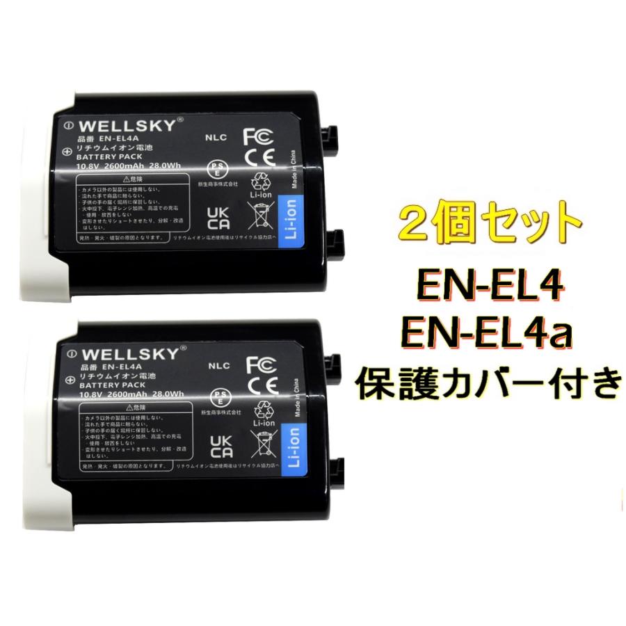 EN-EL4 EN-EL4a [ 2個セット ] 互換バッテリー 純正充電器で充電可能  