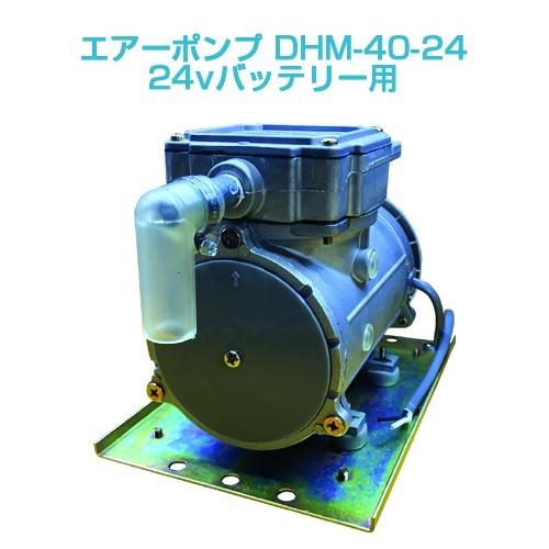 エアーポンプ DHM-40-24（24vバッテリー用）Aセット : ニューマリンズ