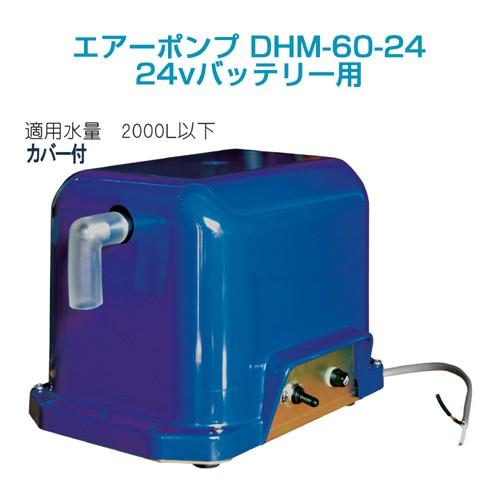 エアーポンプ DHM-60-24（24vバッテリー用） : ニューマリンズ Yahoo
