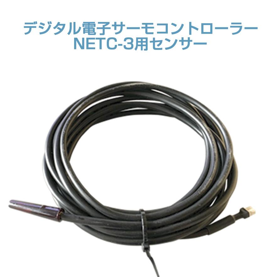 サーモコントローラー NETC-3用センサー - 観賞魚生体