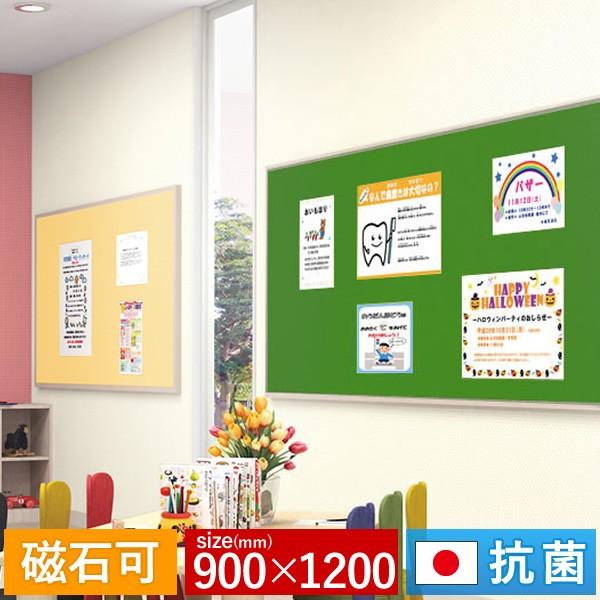 （国産）抗菌掲示板 900×1200 押しピン マグネット 使用可能 耐久性に優れたビニールレザー貼り 学校 会社 保育園 病院 日本製 （選べる7色）
