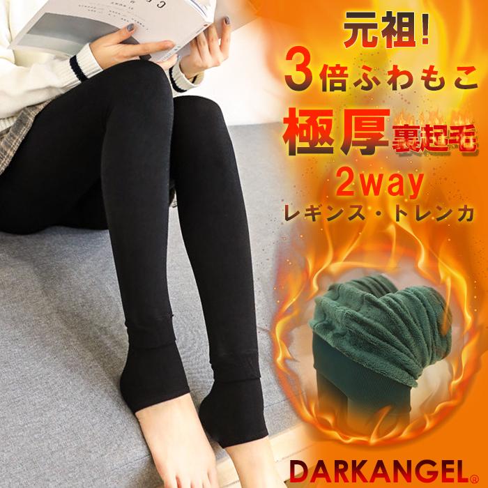 3倍ふわもこ裏起毛 レギンス トレンカ レディース 裏起毛 ふわもこ オープニング 大放出セール 3倍ふわもこ裏起毛トレンカ 10分丈 暖かい ダークエンジェル もこもこ