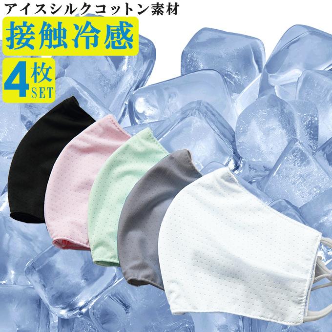 冷感マスク 4枚入り 即納 アイスシルクコットンマスク 接触冷感 夏用マスク 洗えるマスク 布 防菌 防臭 撥水 蒸れない 飛沫対策 接触冷感マスク 通販 Ac05 2245v2 Dark Angel ダークエンジェル 通販 Yahoo ショッピング