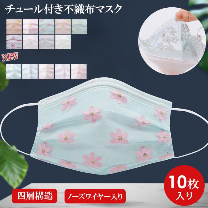 マスク 不織布 チュールマスク 10枚入り カラーマスク 柄 使い捨てマスク 立体 四層構造 ドット 花柄 レース 大人用 女性 花粉 ウィルス 飛沫 30代 40代 50代 Ac2103 2840 Dark Angel ダークエンジェル 通販 Yahoo ショッピング