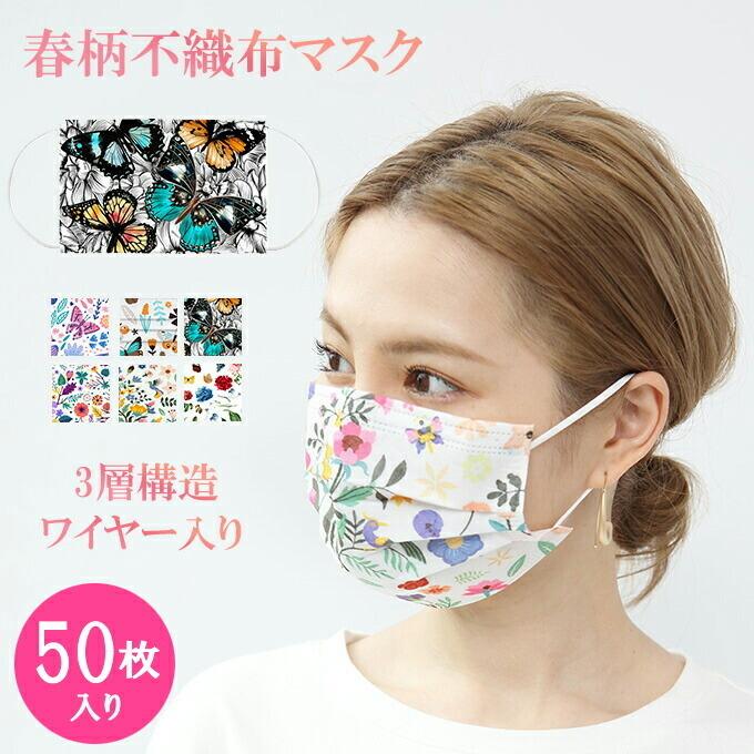 マスク 不織布 柄マスク 50枚入り 花柄 大人用 女性 使い捨てマスク 立体 三層構造 蝶柄 ボタニカル 小鳥柄 花粉 ウィルス 飛沫 風邪 ホコリ 対策 Ac2103 2842set Dark Angel ダークエンジェル 通販 Yahoo ショッピング