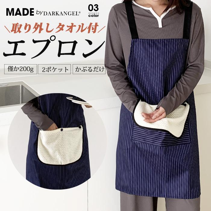 エプロン タオル付き かぶるだけ H型 バッククロスエプロン ポケット付