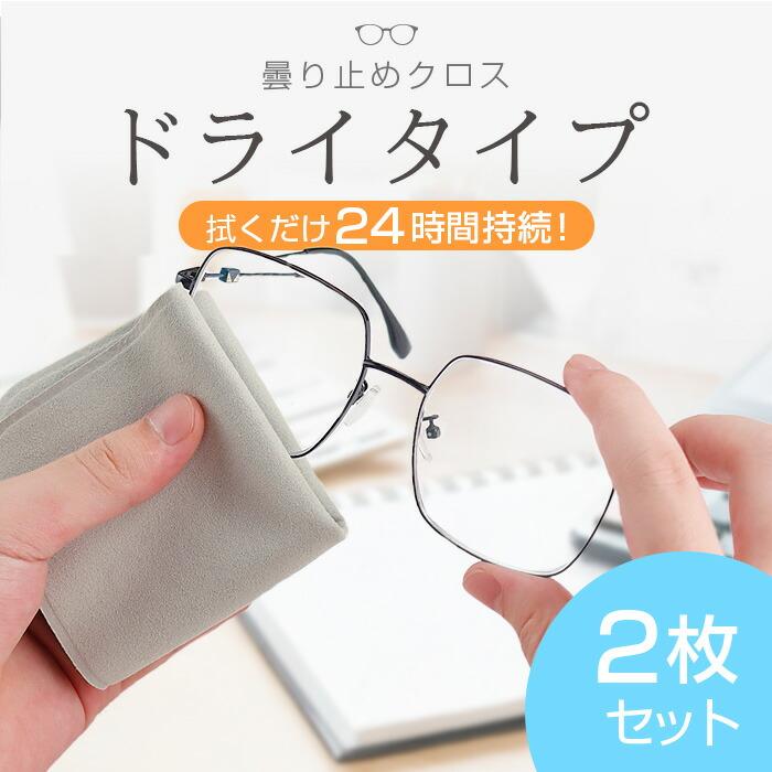 もりめぐる おまとめ2枚 メガネ 曇り止め クロス 2枚セット メガネクリーナー くもり止め 個