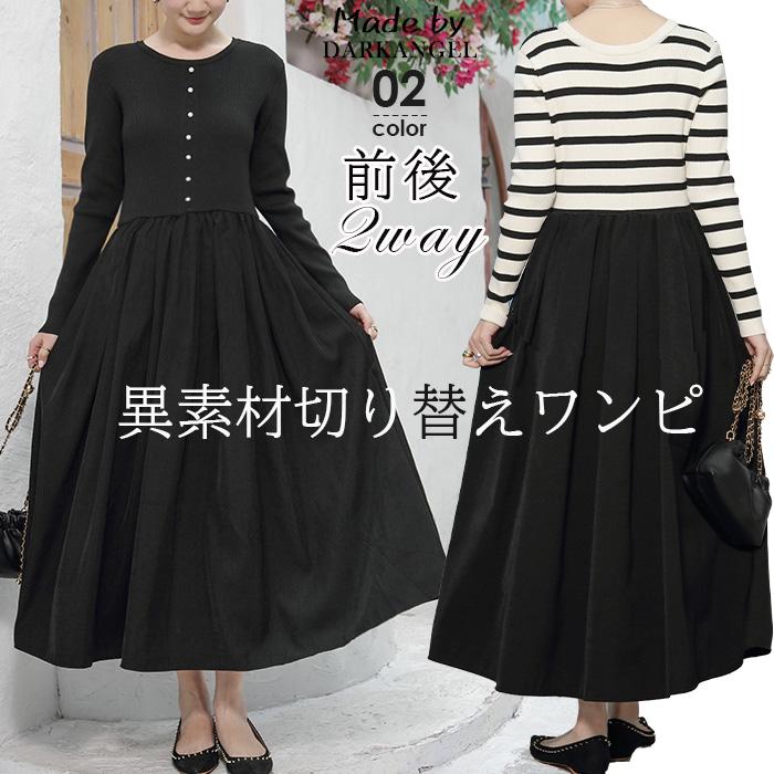 Dark Angel 前後2way ニット ワンピース 春 ドッキング ロング Dark Angel 前後2way ニット ワンピース 春 ドッキング ロング