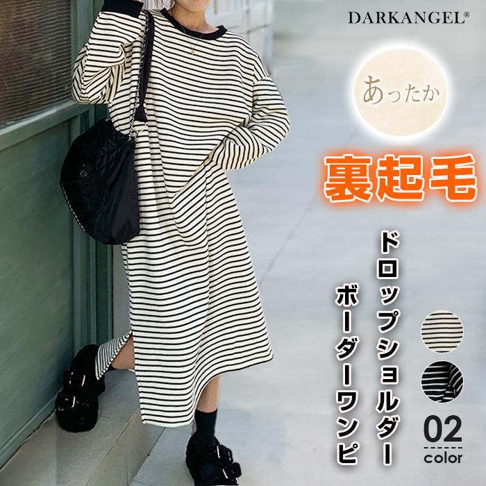 Dark Angel 裏起毛ドロップショルダーボーダーワンピース Dark Angel 裏起毛ドロップショルダーボーダーワンピース
