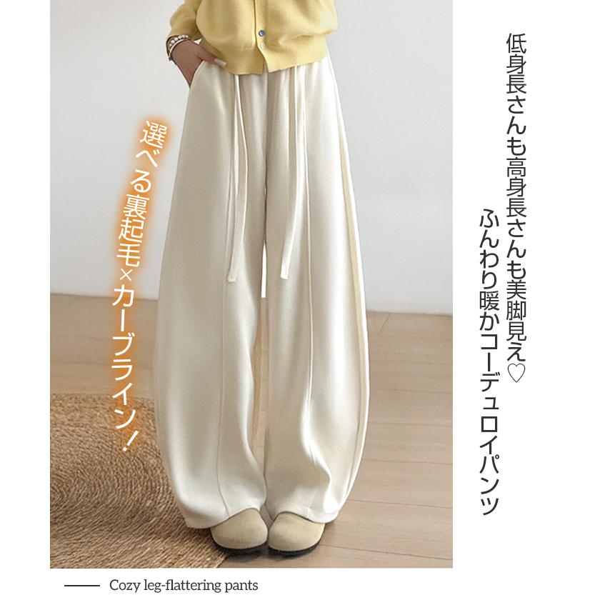 パンツ コーデュロイ カーブパンツ レディース 裏起毛 選べるタイプ