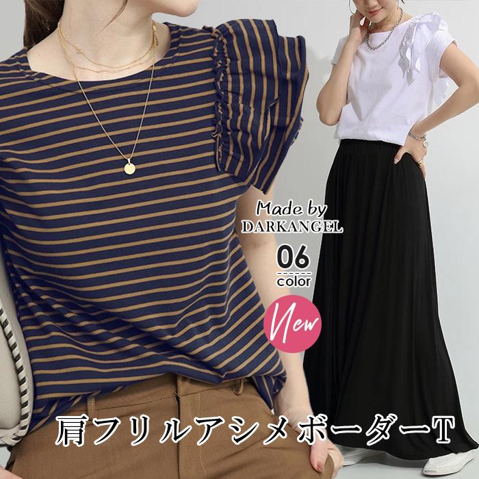 即納 Tシャツ レディース 半袖 ボーダー フリル カットソー トップス フリル袖 プルオーバー ストレッチ 綿 コットン 涼しい とろみ おしゃれ :tp2007-2341:Dark Angel ダークエンジェル 通販 レースデザイン トップス カットソー 半袖 5分袖 クルーネック ラウンドネック 透け 綿混 きれいめ カジュアル レディース 韓国ファッション【予約販売