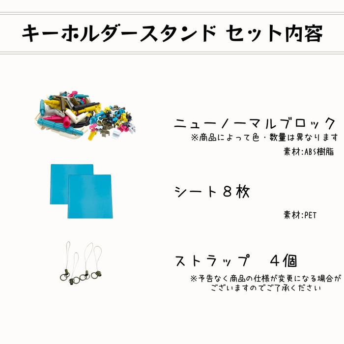 自由研究キーホルダースタンド 組み立てキット ディスプレイ フックスタンド 夏休み 宿題 小学生 男の子 女の子 知育 ニューノーマルブロック |  | 03