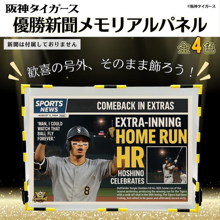 阪神タイガース 優勝新聞メモリアルパネル 承認商品 号外 新聞