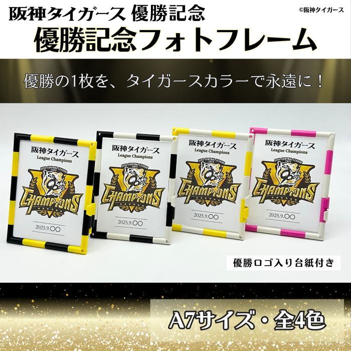 阪神タイガース優勝記念 フォトフレーム A7サイズ 阪神ファン 承認商品