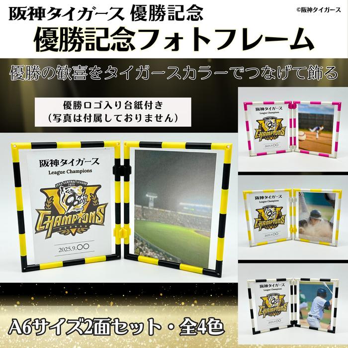 阪神タイガース優勝記念 フォトフレーム A6サイズ2面セット 承認商品