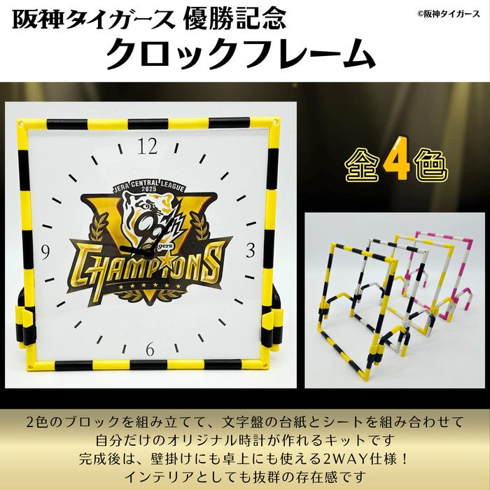 阪神タイガース優勝記念 クロックフレーム タイガースファン 阪神 