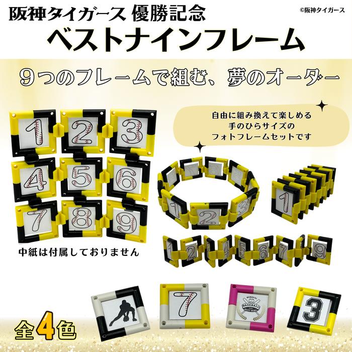 阪神タイガース優勝記念 ベストナインフレーム 9個セット キーホルダー 