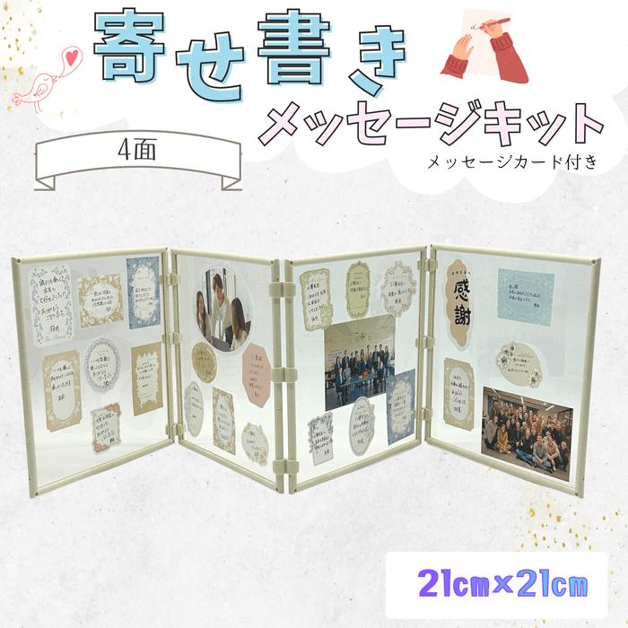 寄せ書きメッセージキット メッセージカード付き 4面 21cm×21cm ギフト